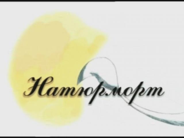 Экран программы "Натюрморт" - 1
