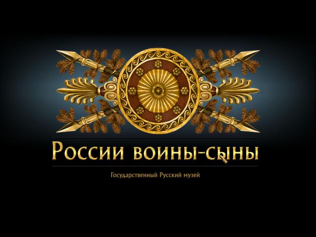 России воины-сыны -1