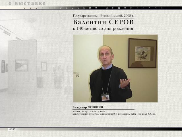 Экран программы "Валентин Серов"