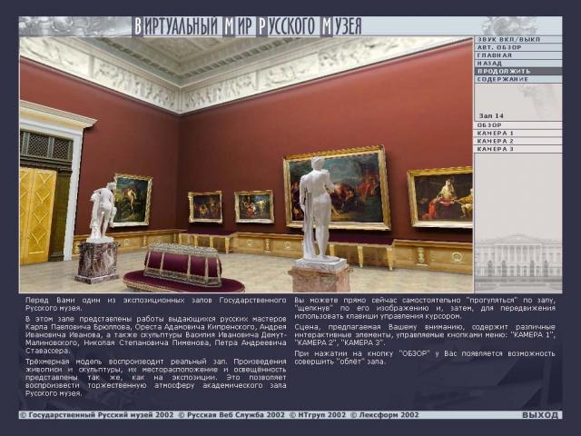 Экран программы "Виртуальный мир Русского музея"