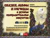Конкурс "Сказки, мифы и легенды в русском искусстве"