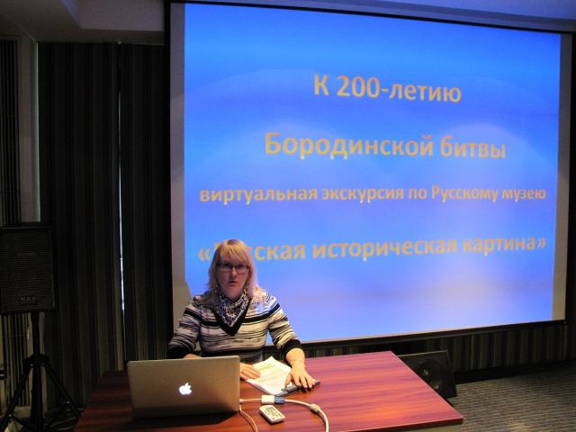 К 200-летию Бородинской битвы. Виртуальная экскурсия «Русская историческая картина». КНР