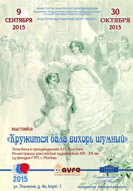 Культурно-выставочный центр «Радуга» совместно с Государственным музеем Л.Н. Толстого отметил День рождения великого писателя