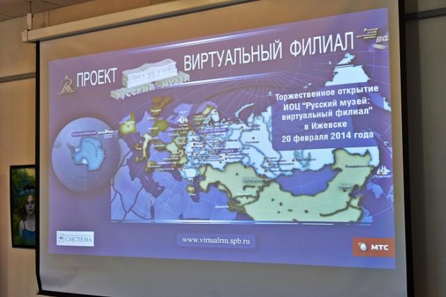 Открытие информационно-образовательного центра «Русский музей: виртуальный филиал» в Ижевске