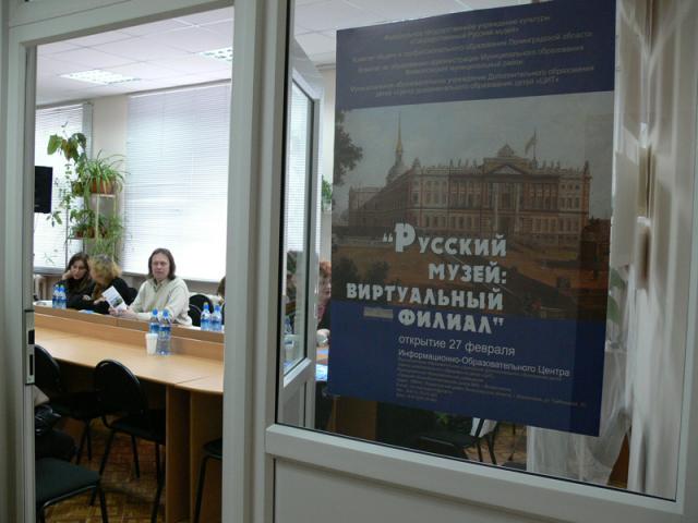 Открытие информационно-образовательного центра "Русский музей: виртуальный филиал"