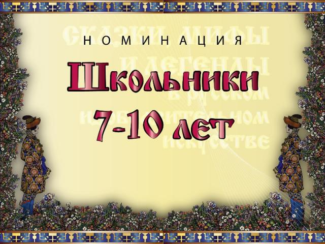 Номинация конкурса "Сказки, мифы и легенды в русском искусстве"