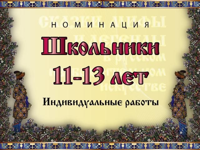 Номинация конкурса "Сказки, мифы и легенды в русском искусстве"