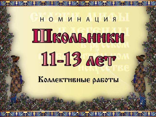 Номинация конкурса "Сказки, мифы и легенды в русском искусстве"