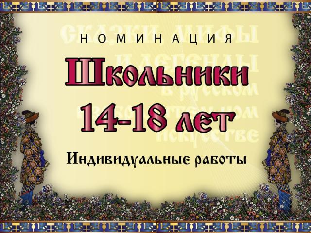 Номинация конкурса "Сказки, мифы и легенды в русском искусстве"