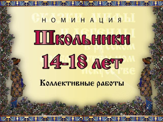 Номинация конкурса "Сказки, мифы и легенды в русском искусстве"