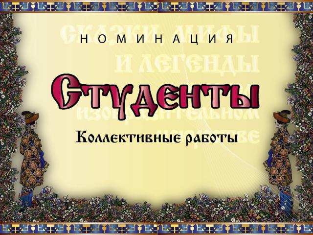 Номинация конкурса "Сказки, мифы и легенды в русском искусстве"