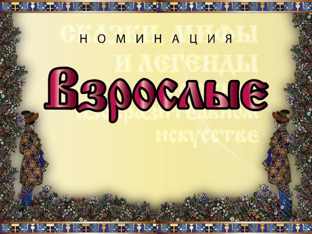 Номинация конкурса "Сказки, мифы и легенды в русском искусстве"