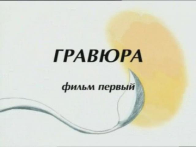 Экран программы "Гравюра1" - 1