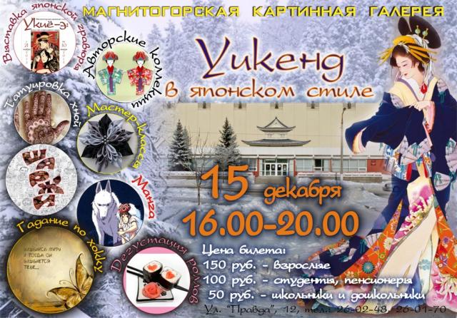 Уикенд в японском стиле. Магнитогорская картинная галерея