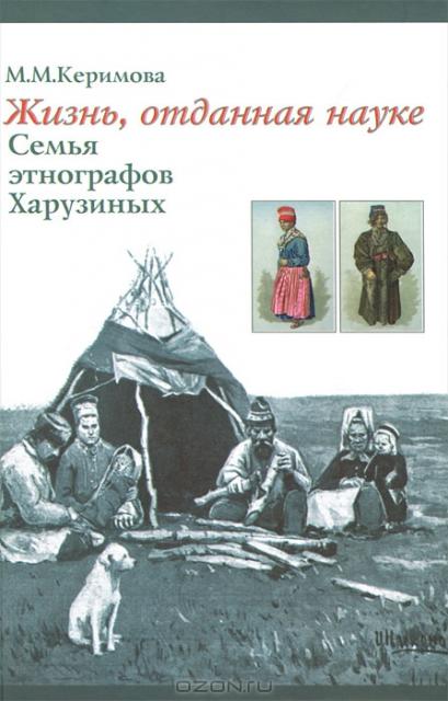 Презентация монографии М.М.Керимовой "Жизнь, отданная науке. Семья этнографов Харузиных"