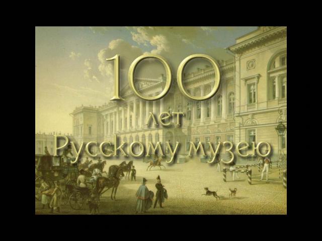 Экран программы "100 лет Русскому музею"