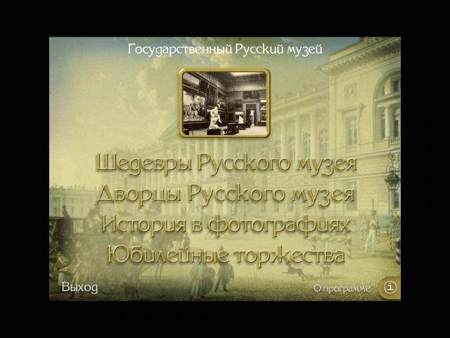 Экран программы "100 лет Русскому музею"