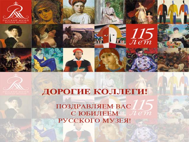 115 лет Русскому музею