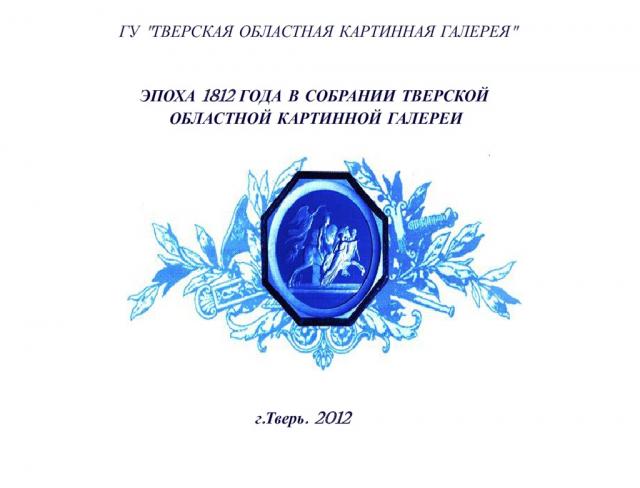 «Эпоха 1812 года в собрании Тверской областной картинной галереи»