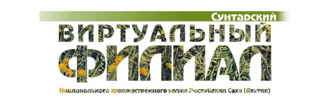 Национальный художественный музей Республики Саха (Якутия)