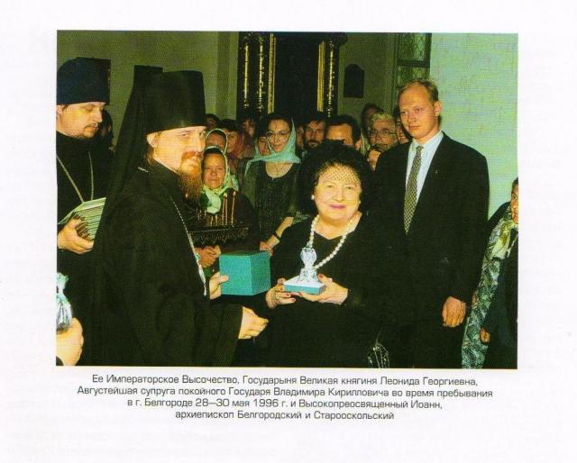 Встреча Великой Княгини Леониды Георгиевны и Архиепископа Белгородского и Старооскольского Иоанна ,   г. Белгород, 1996 год.