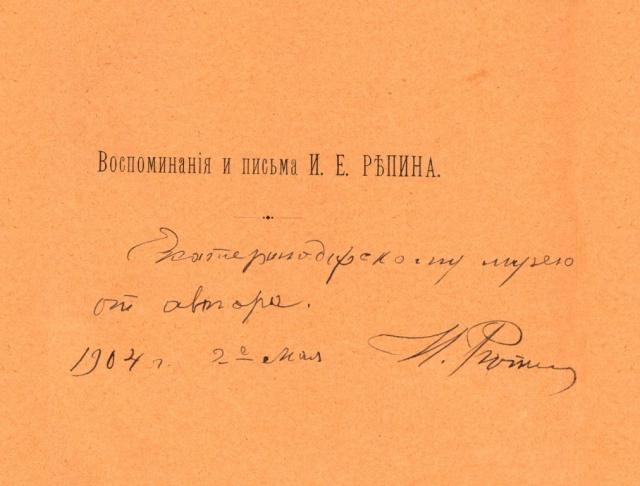 Автограф И. Е. Репина на его  книге "Воспоминания и письма И.Е.Репина"