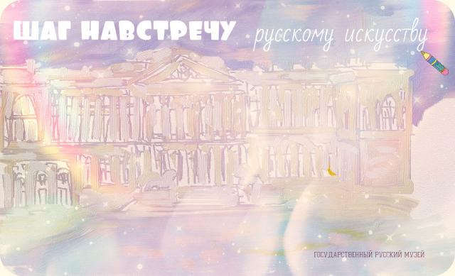 Шаг навстречу в Русском музее