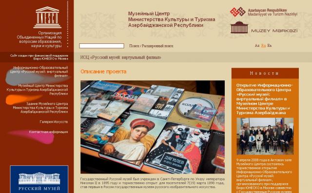 Веб-сайт, созданный в поддержку проекта "Русский музей: виртуальный филиал" в Азербайджане