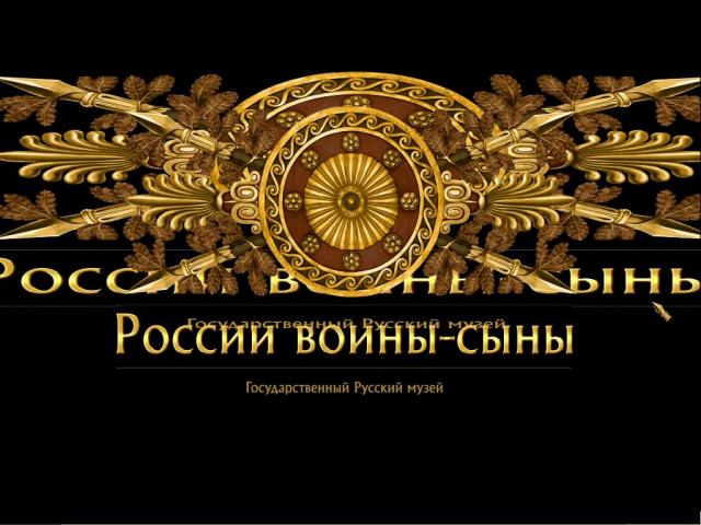 Презентация игры "России воины-сыны"