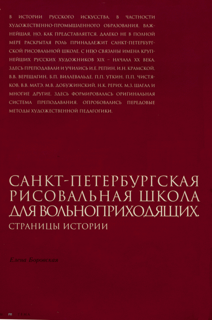 "Санкт-Петербургская рисовальная школа для вольноприходящих. Страницы истории". Елена Боровская