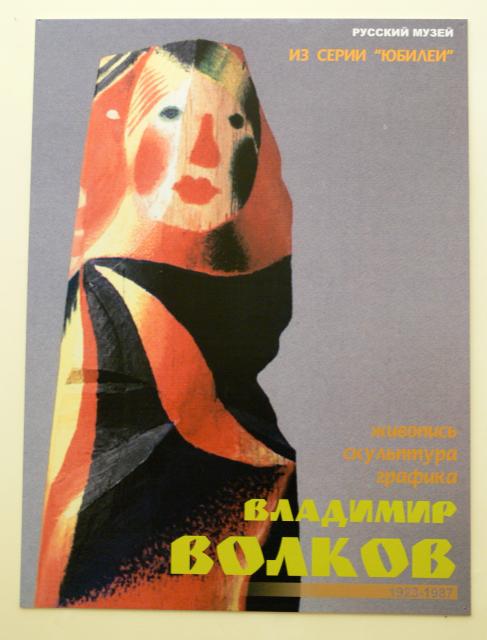 Выставка произведений В.П. Волкова