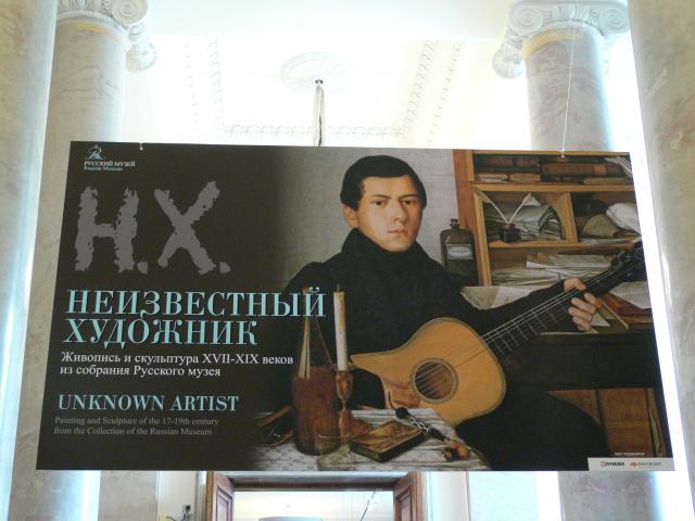 Открытие выставки "Неизвестный художник. Живопись и скульптура из собрания Русского музея"