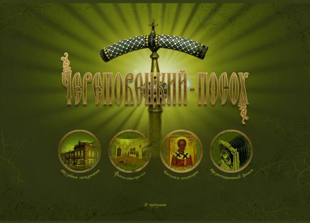 Мультимедийная программа "Череповецкий посох"