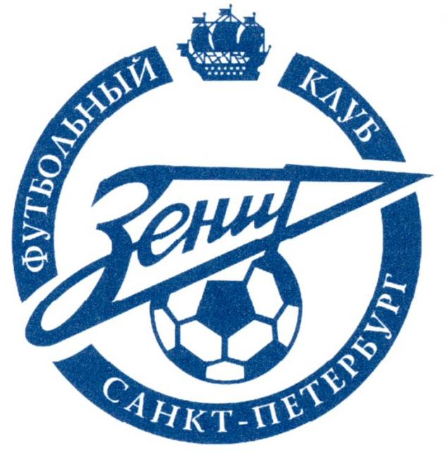Футбольный клуб "Зенит"