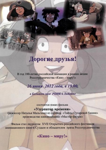 Дни российской анимации в Любляне