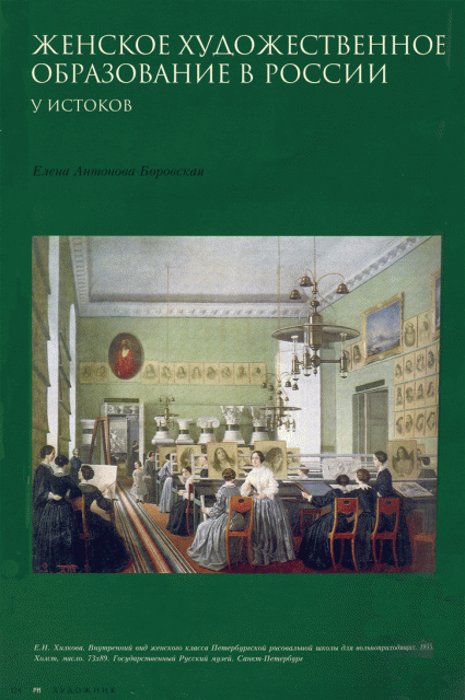 "Женское художественное образование в России". Елена Антонова-Боровская