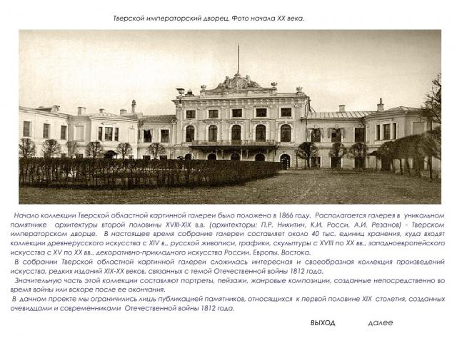 «Эпоха 1812 года в собрании Тверской областной картинной галереи»