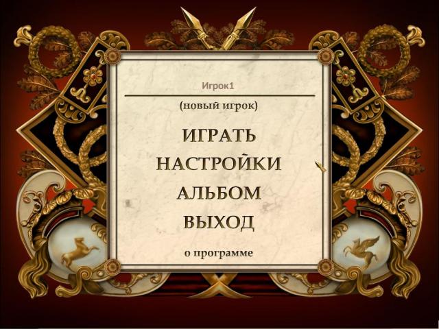 Презентация игры "России воины-сыны"