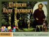 Шишкин. Сказка художнике и медвежатах