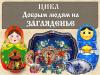 Цикл "Добрым людям на загляденье"