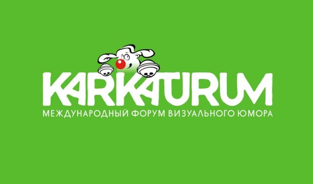 Международный форум визуального юмора КАРИКАТУРУМ