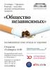 Выставка "Общество независимых" в Екатеринбурге