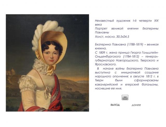 «Эпоха 1812 года в собрании Тверской областной картинной галереи»