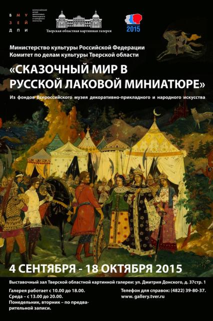 "СКАЗОЧНЫЙ МИР В РУССКОЙ ЛАКОВОЙ МИНИАТЮРЕ". Выставка из фондов Всероссийского музея декоративно-прикладного искусства.