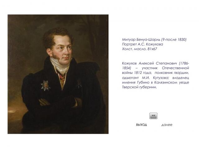 «Эпоха 1812 года в собрании Тверской областной картинной галереи»