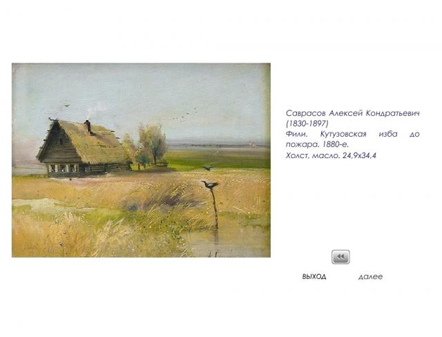 «Эпоха 1812 года в собрании Тверской областной картинной галереи»