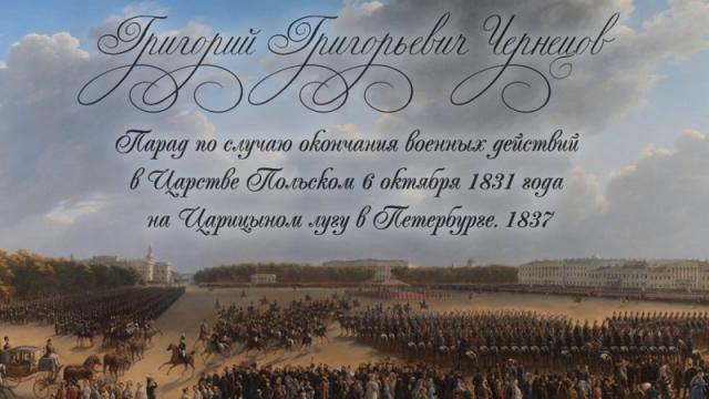 Вход в картину Г.Чернецова "Парад на Царицыном лугу"