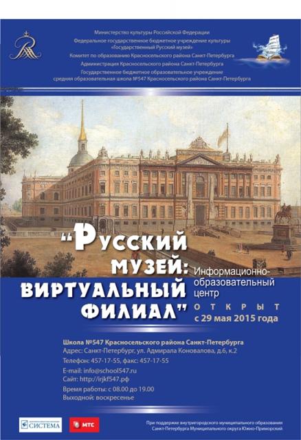 Открытие виртуального филиала Русского музея в школе № 547 Красносельского района Санкт-Петербурга