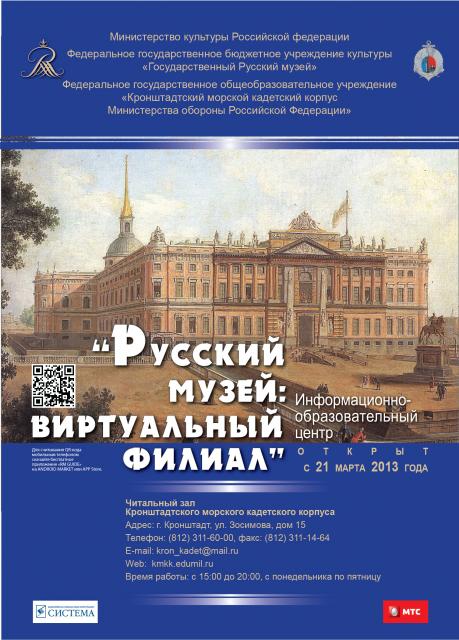 Открытие информационно-образовательного центра «Русский музей: виртуальный филиал» в Кронштадте
