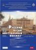 Открытие информационно-образовательного центра «Русский музей: виртуальный филиал» в Кронштадте